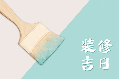 2023年4月30日装修好不好 可以装修房子吗