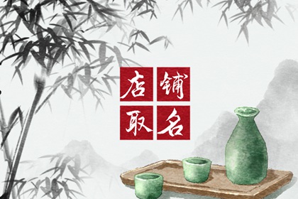 简单又有创意的店名快餐店 招财店名大全