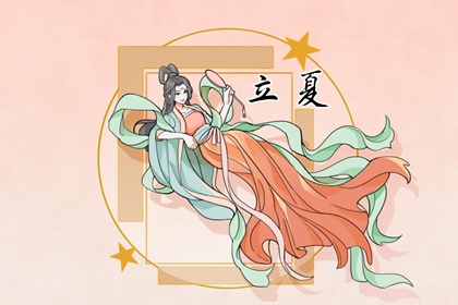 2023年立夏是几时几分几秒 立夏习俗有哪些