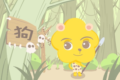 2023年属狗人全年运势如何 有良好的桃花运