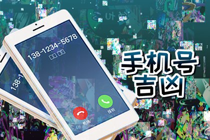 属蛇人手机号码尾数吉祥数 属蛇人五行选号技巧