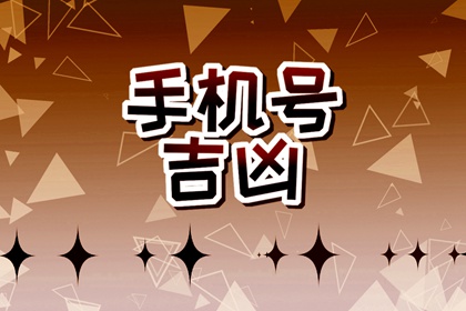 1980属猴人旺财手机号 吉祥号码大全