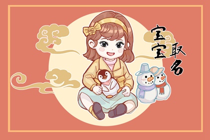 给姓朱的女孩起名字 气质高的朱姓名字