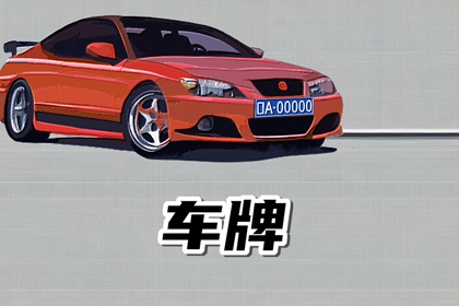 车牌292是不是二就二的意思 谐音“爱就爱”