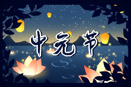 2023年中元节可以扫墓吗 中元节各地习俗