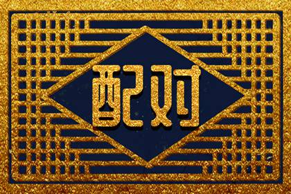 属虎的与什么相配最好 最佳婚配属相