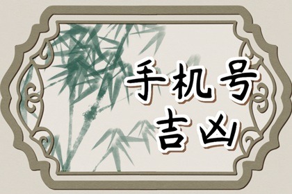 财运最好的手机号 十二生肖幸运号码