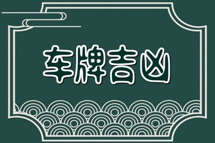 车牌号527寓意咋样 527号码测吉凶