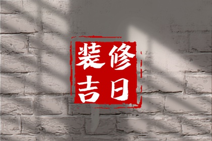 2023年5月2日适合装修吗 这天修房装潢可以吗