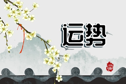 2023年4月17日生肖运势查询