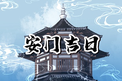 2023年5月3日安门好不好 是安门吉日吗