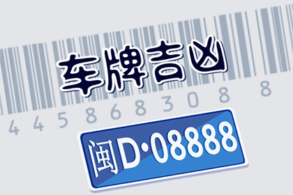 车牌尾数203好不好 203数字风水如何