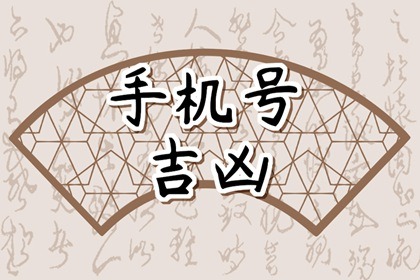 招财手机号码数字 如何选择合适的手机号