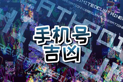 1998属虎一生幸运数字手机号 属虎人幸运号码