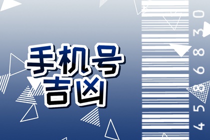 怎样辨别手机号的吉凶 号码吉凶怎么看