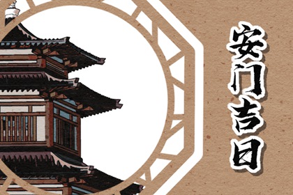 2023年5月19日适合安门吗 今日安门吉时查询