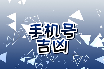 属鼠手机号码尾数几最好 最喜欢多少数字