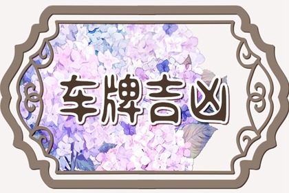 车牌不吉利数字有哪些 车牌禁忌数字