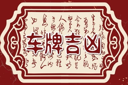 车牌号码吉利数字表 车号最旺数字组合