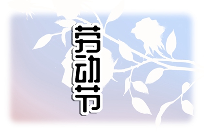 五一活动宣传语大全 五一广告语创意好听