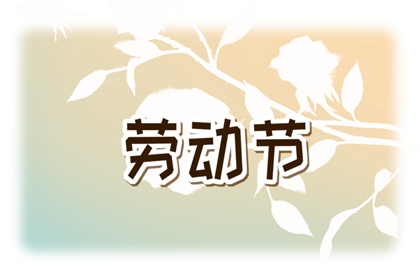五一吸引人的活动宣传语 五一活动促销广告语
