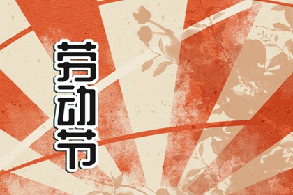 2023年劳动节祝福语简短语句 祝福劳动节的佳句