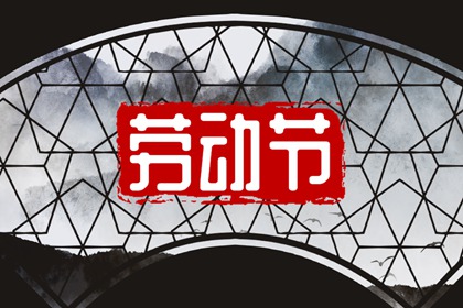 五一劳动节金句 欢度五一优美的句子