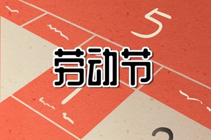 劳动节祝福语十个字 迎接五一的祝福语