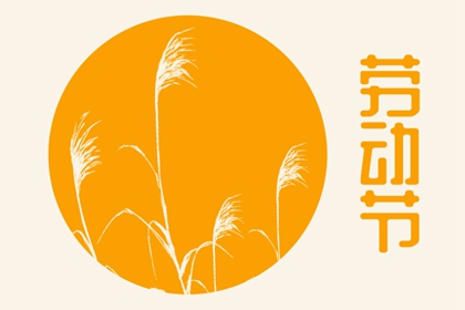 2023年五一祝福语大全简短 劳动节快乐句子