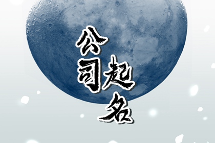 公司取名简单大气三个字 必过的名字分享