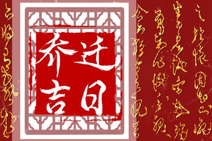 2023年5月乔迁新居黄道吉日 5月最佳乔迁日期