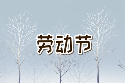 五一劳动节的来历和意义 劳动节的好处有哪些