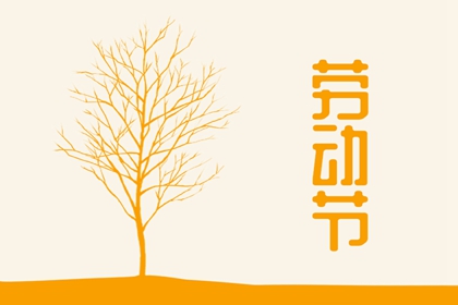 2023年是第几个五一劳动节 五一的意义