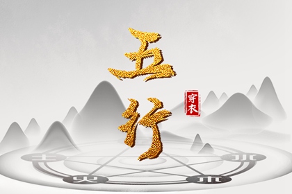 2023年5月17日五行穿衣颜色 穿衣最佳幸运色
