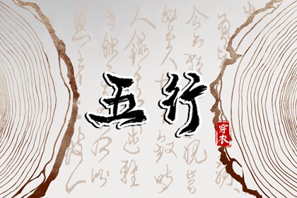 2023年5月20日五行穿衣分享 穿什么颜色衣服最旺运