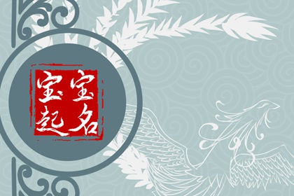 笔画8画的字取名用字 8画字寓意好的字
