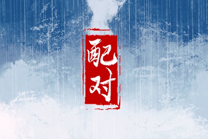 属虎和属龙的人合得来吗 配对优点和缺点