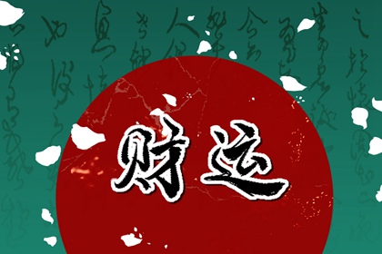 八字正财偏财都有的男命 正财和偏财都在命局男