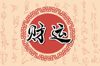 怎么看一个人有没有财气 如何看财运好不好