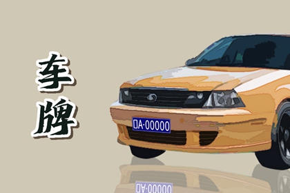 74年属虎开什么车牌号最旺 选什么尾号车牌