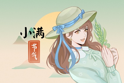 2023年小满出生的人是什么命 属兔宝宝好不好