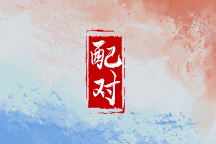 94男狗和00女龙相配吗 在一起谁吃亏