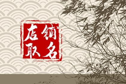 卖食品的店名取什么名字好 食品店洋气名字