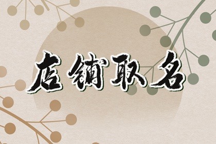 文雅大气花店名字大全 花店名字创意唯美
