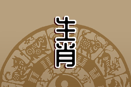 2023年6月8日冲什么属相 时辰相冲对照表