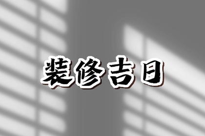 2023年6月21日装修好不好 夏至是不是黄道吉日