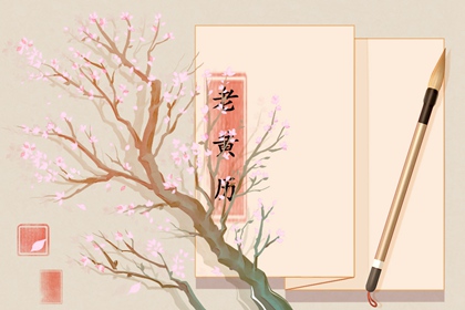 2023年8月升学宴吉日 最佳升学宴日子查询