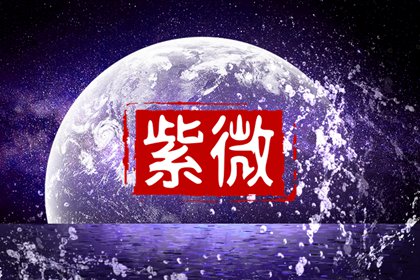 怎么查自己的紫微命盘 如何读懂紫微命盘