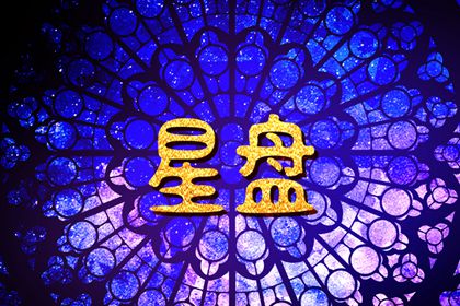 太阳星座怎么查询表 太阳星座对照表