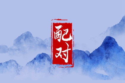 97年牛男和01年蛇女合适吗 适合结婚吗